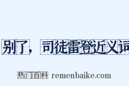 别了，司徒雷登近义词是什么意思的图片